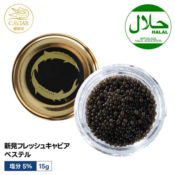 新見フレッシュキャビア ベステル 塩分5% 15g 国産 岡山県産 非加熱 生キャビア 岩塩のみ使用 ハラル認証 高級 ギフト 化粧箱入 蝶鮫屋