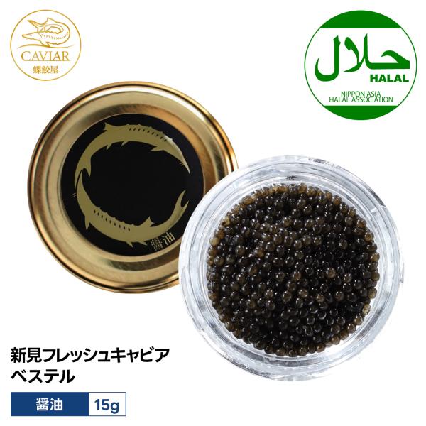 新見フレッシュキャビア ベステル 醤油味 15g 国産 岡山県産 非加熱 生キャビア 岩塩のみ使用 ハラル認証 高級 ギフト 化粧箱入 蝶鮫屋
