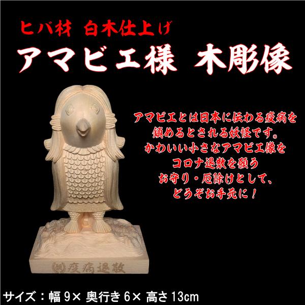 アマビエ ヒバ 木彫 像 置物 高さ13cm グッズ : 仏像・仏具専商の彫一
