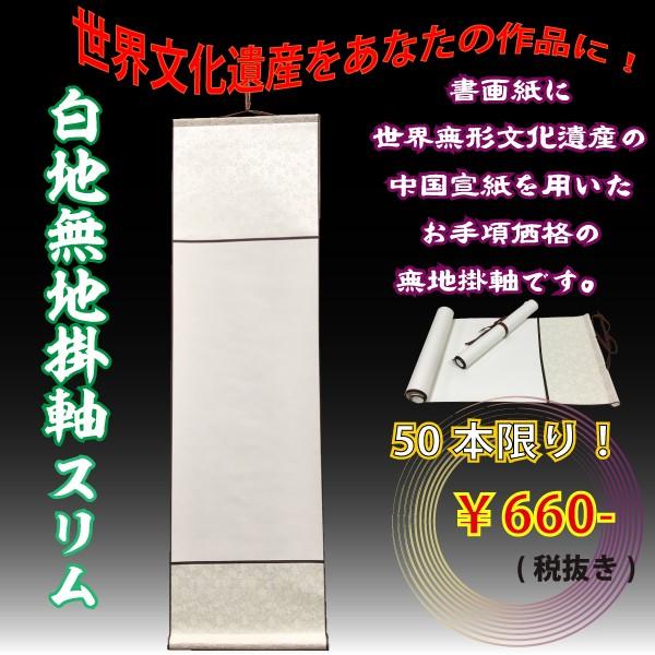 【世界無形文化遺産に作品を描こう！】「自在無地掛軸」は、自由自在にあなたの絵や書を描ける無地（白地、白抜き）の掛軸です。書画紙には2009年にユネスコ世界無形文化遺産に登録された中国宣紙（安徽省産）を使用しています。中国宣紙とは、本画仙紙と...