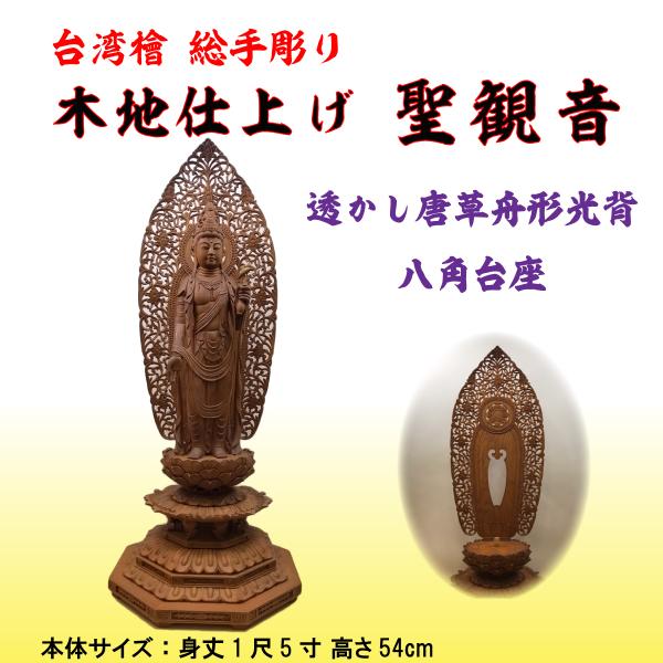 聖観音菩薩 桧木 尺五 木彫り 八角台 立像 高さ約97cm 台湾檜総手彫り 