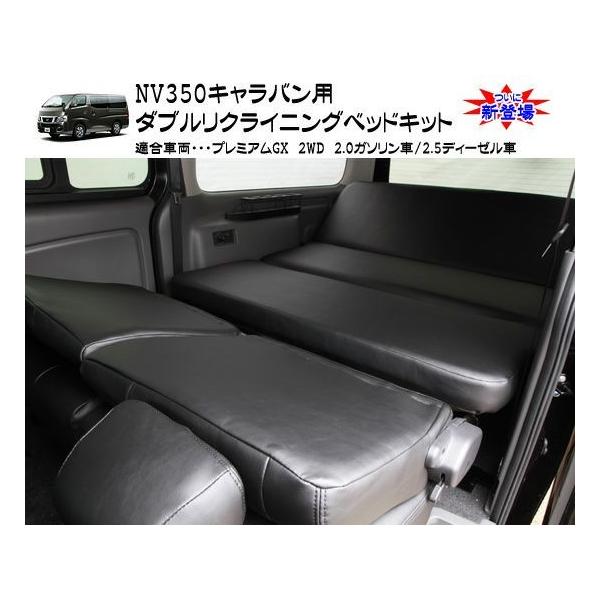 NV350 キャラバン専用 プレミアムGX（パワースライド無） ダブル