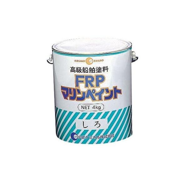 公進ケミカル FRPマリンペイント 船舶塗料 (ホワイト系) 4kg 公進ケミカル FRPマリンペイント 船舶塗料 (ホワイト系) 4kg