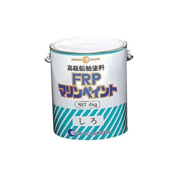 公進ケミカル FRPマリンペイント 船舶塗料 (ホワイト系以外) 4kg 公進ケミカル FRPマリンペイント 船舶塗料 (ホワイト系以外) 4kg