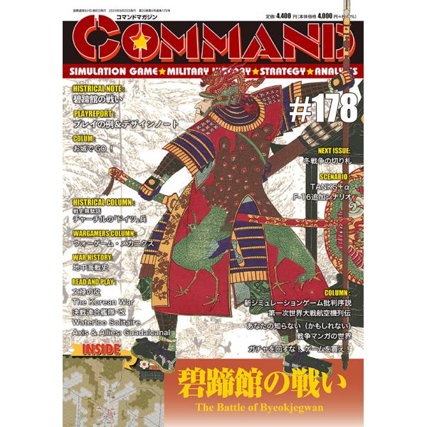 コマンドマガジン178号 碧蹄館の戦い The Battle of Byeokjegwan コマンドマガジン178号 碧蹄館の戦い The Battle of Byeokjegwan