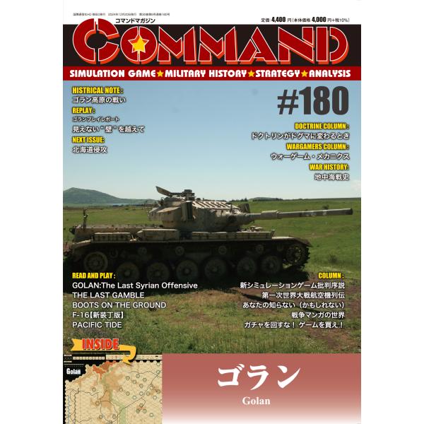 コマンドマガジン180号 ゴラン : クロノノーツゲーム - 通販 コマンドマガジン180号 ゴラン : クロノノーツゲーム - 通販