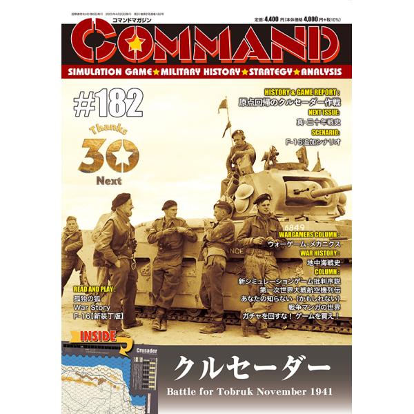 コマンドマガジン182号 クルセーダー Battle for Tobruk コマンドマガジン182号 クルセーダー Battle for Tobruk