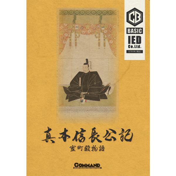 コマンドベーシック #6: 真本信長公記