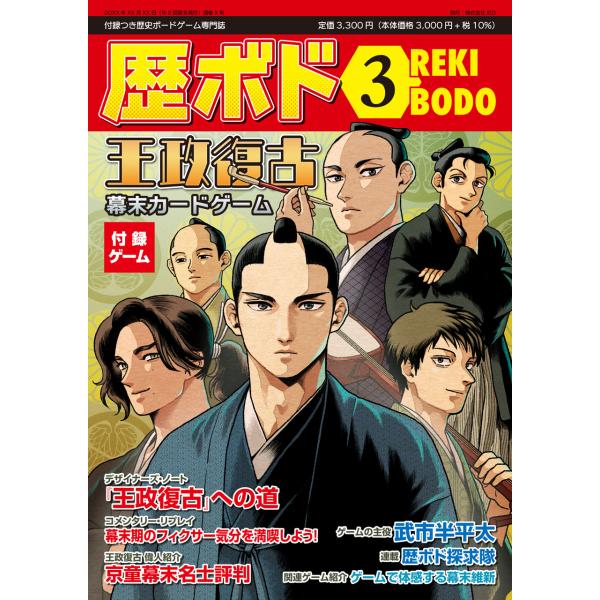 歴ボド第3号『王政復古』