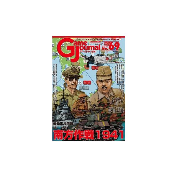 GJ 69号 南方作戦1941 〜進撃の帝国陸海軍〜 : クロノノーツ GJ 69号 南方作戦1941 〜進撃の帝国陸海軍〜 : クロノノーツ
