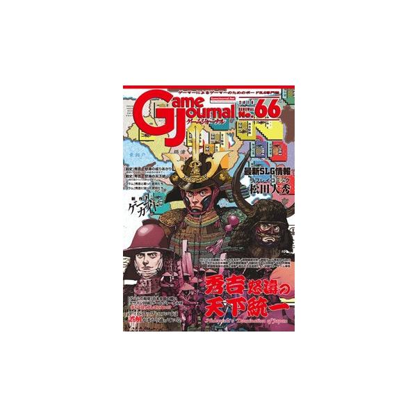 GJ 66号 秀吉怒涛の天下統一