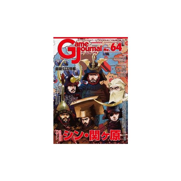 GJ 64号 シン・関ヶ原