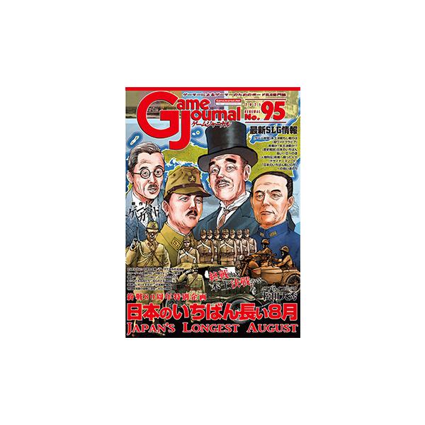 GJ 95号 日本のいちばん長い8月「終戦80周年特別企画」 : クロノ