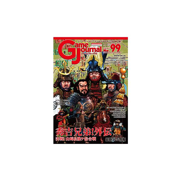 GJ 99号 秀吉兄弟！外伝　決戦！山崎＆賤ケ岳合戦／2 in 1