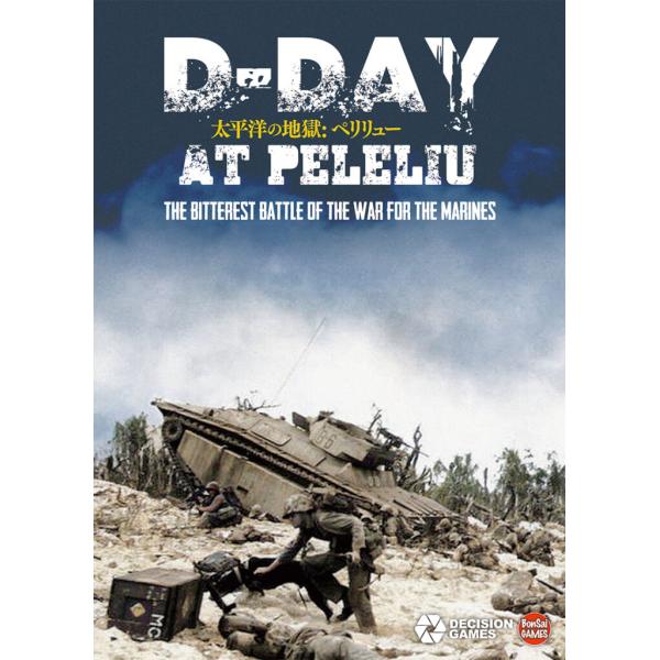 [Release date: July 28, 2023]海兵隊最悪の戦場: ペリリューDecision Gamesの『D-Day at Peleliu』の日本語版『太平洋の地獄: ペリリュー』は、1944年のアメリカ軍によるペリリュー島へ...
