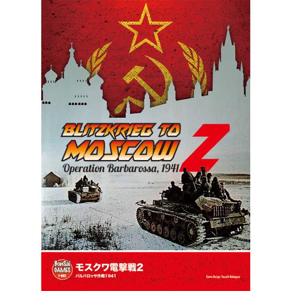 『モスクワ電撃戦2』はSSシリーズ／コマンドマガジンから出版された『モスクワ電撃戦』のリメイクです。1941年6月に開始されたドイツ軍によるソ連侵攻「バルバロッサ」作戦から翌年4月まで──ソ連軍の冬季反攻が終わりドイツ軍が夏季攻勢を始める直...