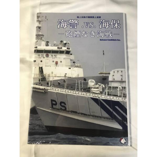 ジブセイルゲームズ： 海警vs海保 砲煙なき海戦