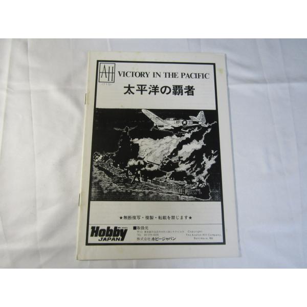 2024高い素材  ホビージャパン和訳： AH: Victory in the Pacific : クロノ ウォーゲーム