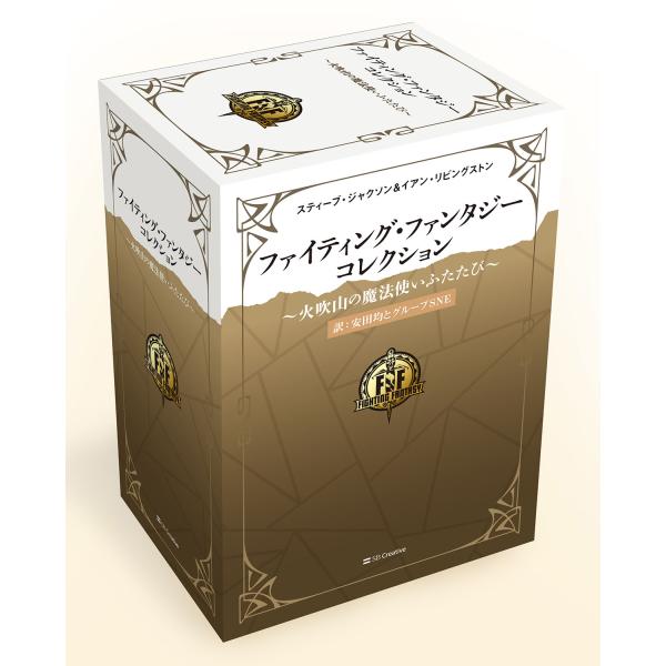 ファイティング・ファンタジー・コレクション 火吹山の魔法使いの伝説