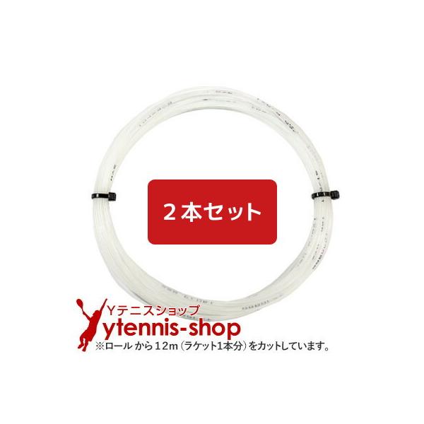 【12mカット品】バボラ SYNガット ホワイト｜1.25mm x２本セット