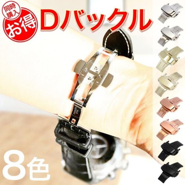 時計ベルト と同時購入の方限定】お得Dバックル ニューDバックル 時計