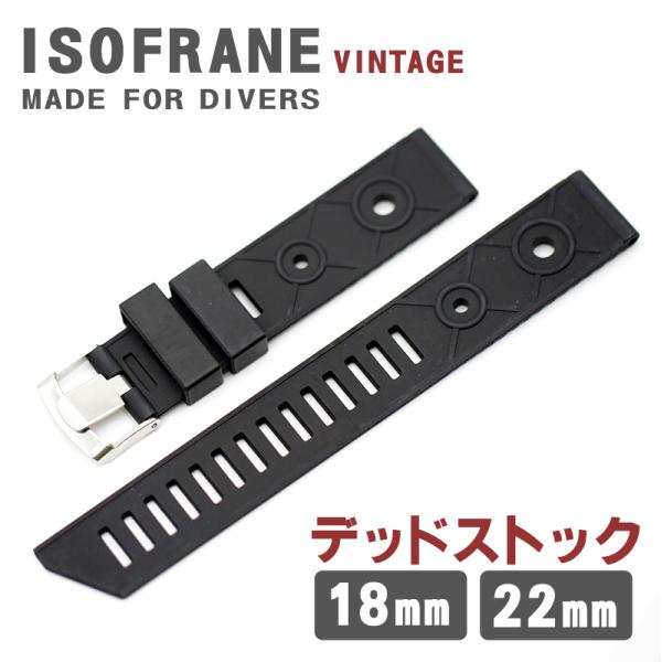 時計ベルト バンド 腕時計バンド ヴィンテージ デッドストック ISOFRANE イソフレーン ダイバーズ ラバーベルト 18mm 22mm【交換工具・ばね棒つき】
