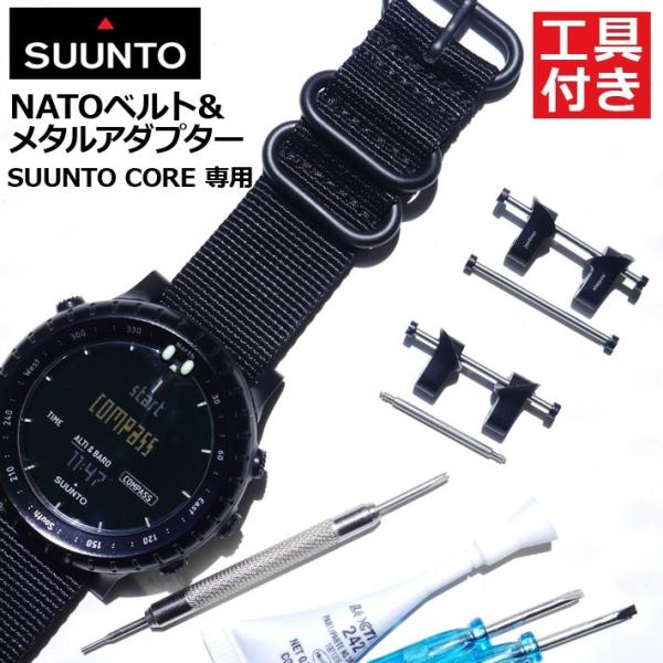 SUUNTO（スント） NATOベルト 付 SUUNTO CORE 専用メタルアダプター