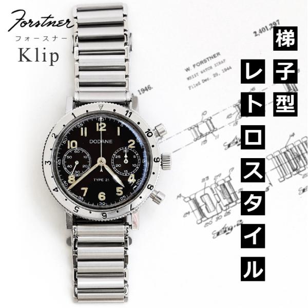 Forstner Klip 20mm フォスナー クリップ The Forstner Klip - Stainless Steel Ladder-Style Watch Bracelet