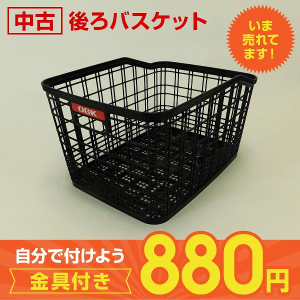 中古】OGK製 後ろバスケット RB-052 :cre01026:自転車中古センター 
