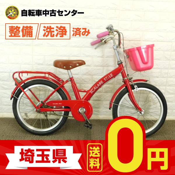 埼玉送料無料】中古自転車 激安 子供用自転車 国内メーカー SCALARE 