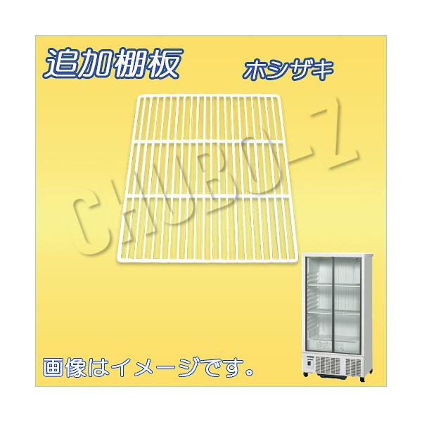 ホシザキ 棚板:SSB-70DT-棚 ホシザキ-冷蔵ショーケース(SSB-70DT