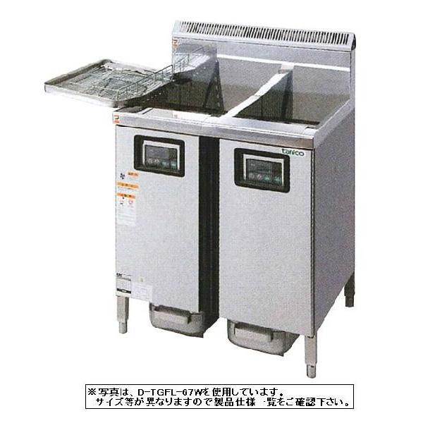 送料無料 新品 タニコー 2槽ガスフライヤー TGFL-105DCW (旧 D 送料無料 新品 タニコー 2槽ガスフライヤー TGFL-105DCW (旧 D