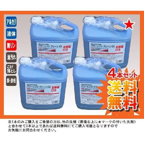 業務用 油汚れ用強力洗浄剤 パワーレンジクリーンCK 4.5kg×4本セット 