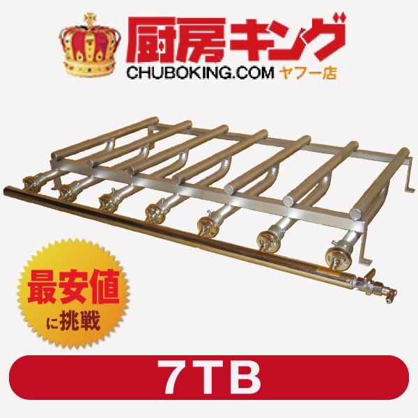 IKK お好みテーブル・カウンター用 バーナー 7TB マッチ式　送料無料（沖縄・離島除く）