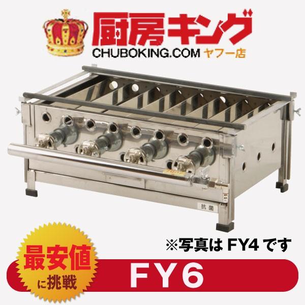 IKK 魚焼き器 FY6 送料無料!!（沖縄・離島を除く） 新品
