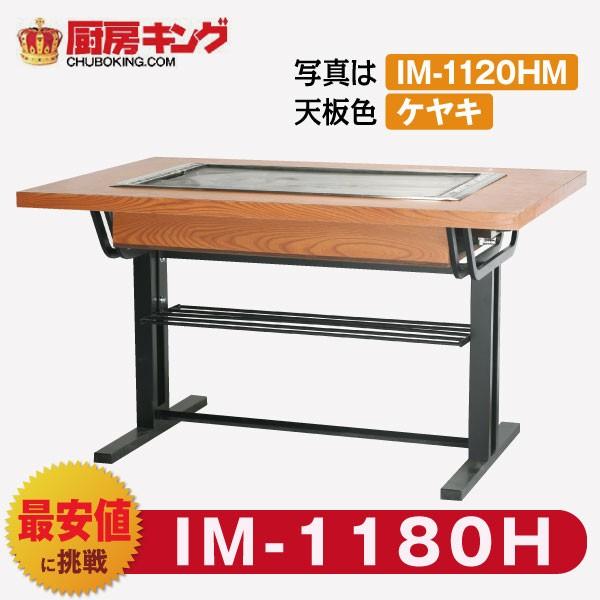IKK お好み焼きテーブル  高脚スチール2本  8人用 黒平  IM-1180H (フタ無)