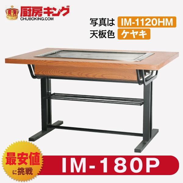 IKK お好み焼きテーブル 高脚スチール2本  2人用 黒  IM-180P (フタ無)