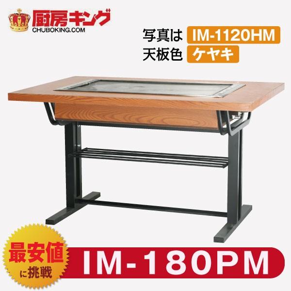 IKK お好み焼きテーブル 高脚スチール2本 2人用 ラインミガキ  IM-180PM (フタ無)