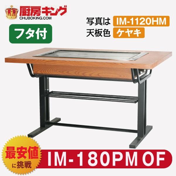 IKK お好み焼きテーブル 高脚スチール2本  2人用 ラインミガキ  IM-180PMOF (フタ付)