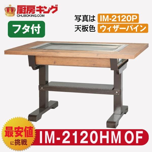 IKK お好み焼きテーブル  高脚木2本  4人用 ラインミガキ平  IM-2120HMOF  (フタ付)