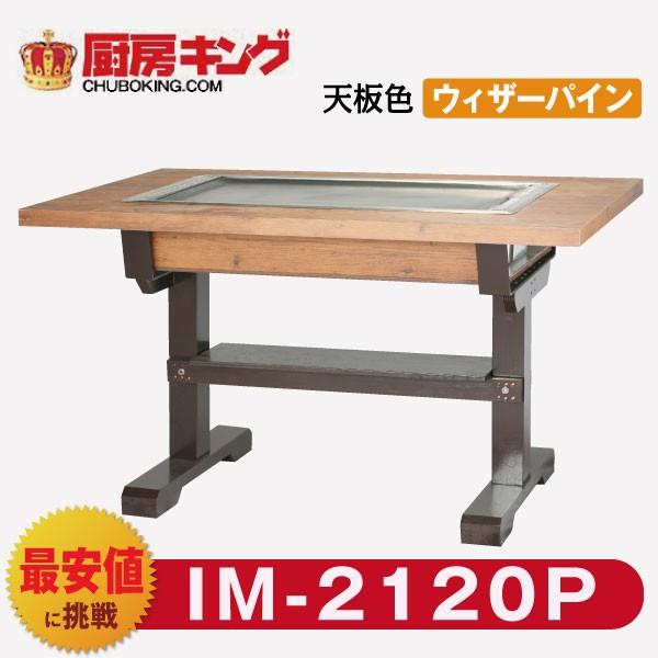 IKK お好み焼きテーブル  高脚木2本  4人用 黒  IM-2120P (フタ無)