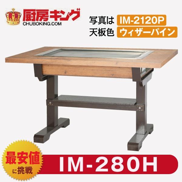 IKK お好み焼きテーブル 高脚木2本  2人用 黒平  IM-280H  (フタ無)