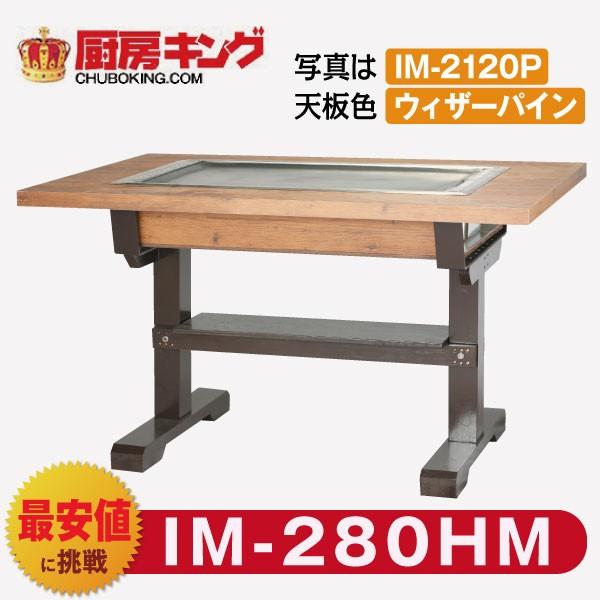 IKK お好み焼きテーブル 高脚木2本  2人用 ラインミガキ平  IM-280HM (フタ無)