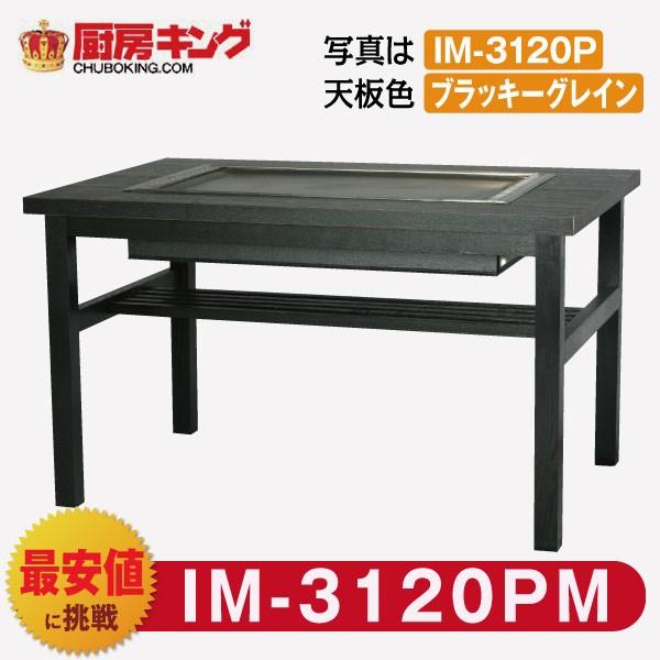 お好み焼きテーブル　高脚木4本 IKK お好み焼きテーブル 高脚木4本 4人用 ラインミガキ IM-3120PM
