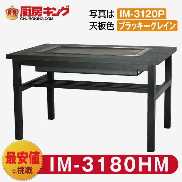IKK お好み焼きテーブル  高脚木4本  8人用 ラインミガキ平 IM-3180HM (フタ無)
