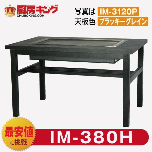 IKK お好み焼きテーブル  高脚木4本  2人用 黒平   IM-380H (フタ無)