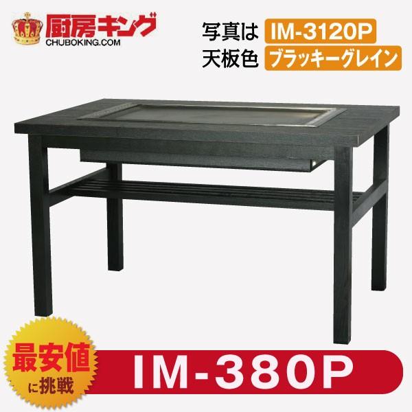 IKK お好み焼きテーブル  高脚木4本  2人用 黒  IM-380P (フタ無)
