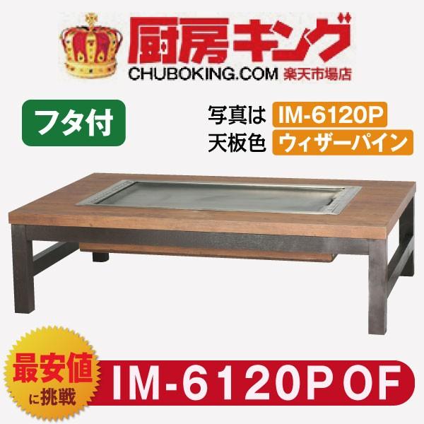 IKK お好み焼きテーブル  座卓木製脚4本  4人用 黒  IM-6120POF (フタ付)