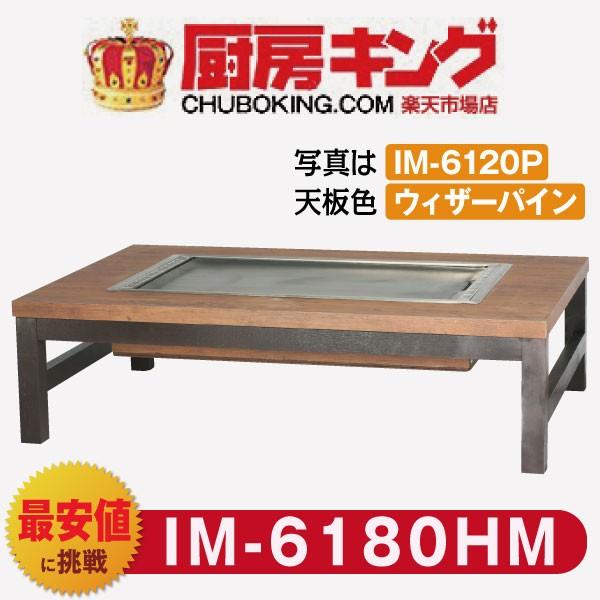 IKK お好み焼きテーブル  座卓木製脚4本  8人用 ラインミガキ平  IM-6180HM (フタ無)