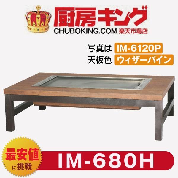 IKK お好み焼きテーブル  座卓木製脚4本  2人用 黒平  IM-680H (フタ無)